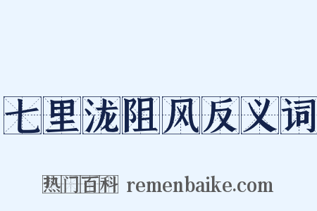七里泷阻风反义词是什么意思的图片